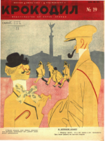 Обложка для Крокодил, 1932 , № 19.pdf